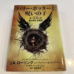 ハリー・ポッターと呪いの子 第一部・第二部 舞台脚本 愛蔵版