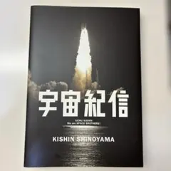 宇宙紀信 篠山紀信 宇宙兄弟23巻 限定版特典の写真集 ロケット 宇宙飛行士