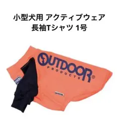 新品 小型犬用 アクティブウェア 長袖Tシャツ 1号のサムネイル