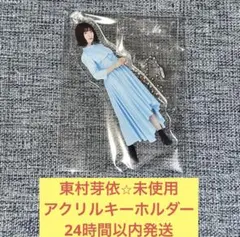 東村芽依　未使用　アクリル　キーホルダー　チャーム　日向坂46 ①