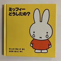 ディック・ブルーナ　ミッフィー どうしたの？
