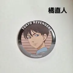 《美品》 東リベ 橘直人 缶バッジ