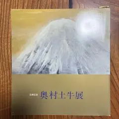 2026年最新】奥村土牛の人気アイテム - メルカリ
