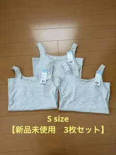 LECIEN はつブラ カップ付きタンクトップSサイズ グレー　3枚セット