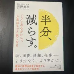 半分、減らす。川野泰周著