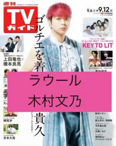 ラウール　木村文乃　週間TVガイド9/12号