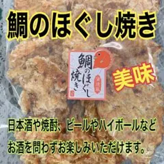 鯛のほぐし焼き