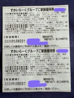 【すかいらーくグループ★ご家族優待券】5月末日まで　2枚