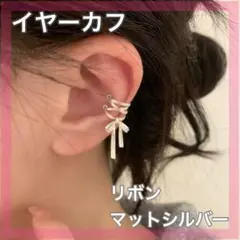 イヤーカフ両耳用　マットシルバー　コルセットリボン　イヤリング