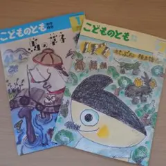 福音館書店　こどものとも 井上洋介 2冊セット