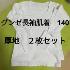 グンゼ　厚地　長袖肌着　白　140　２枚セット　キッズ　ホワイト　肌着