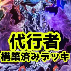 No.z807 大幅セール中‼️ 代行者　構築済みデッキ　遊戯王