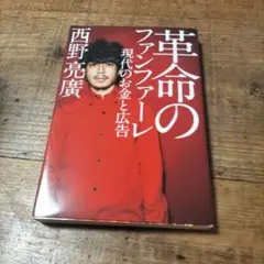 革命のファンファーレ 現代のお金と広告