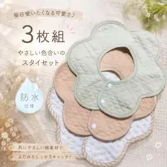 360° 花びらスタイ 3枚組 よだれかけ コットン 赤ちゃん 出産祝い　防水