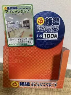 三鷹01 アサヒトレンド21 東京銭湯コレクションカード