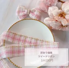 【訳ありSALE価格】38mm ツイードリボン ピンク　チェック柄リボン