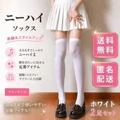 ニーハイソックス 白 ホワイト 2足セット フリーサイズ 美脚 制服 コスプレのサムネイル