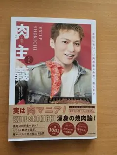 EXILE SHOKICHI 肉主義