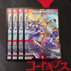 熱血V龍 ガイギンガ 4枚【デュエルマスターズ】