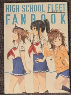 2025年最新】ハイスクールフリート 設定の人気アイテム - メルカリ