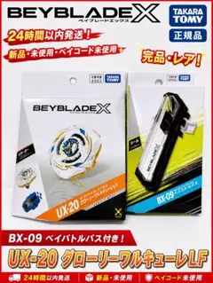 ベイブレードX ベイバトルパス BX-09 2個 グローリーヴァルキリー ベイブレードX ベイバトルパス BX-09 2個 グローリーヴァルキリー