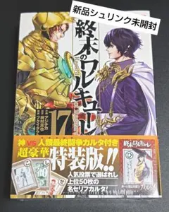 終末のワルキューレ　カルタ付き　特装版　シュリンク未開封