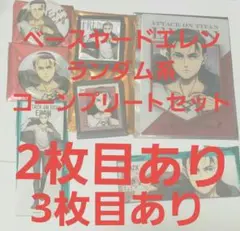 進撃の巨人 ベースヤード 地鳴らし エレン 全種 コンプセット 10個セット