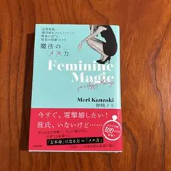 魔法の「メス力」 「恋愛地獄」、「婚活疲れ」とはもうサヨナラ!"最後の恋"を"…