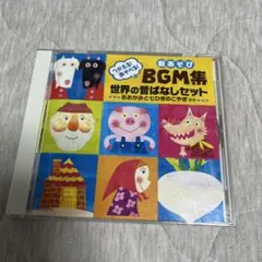 劇あそびBGM集 世界の昔ばなしセット おおかみと7ひきのこやぎ他のサムネイル