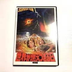 世界が燃えつきる日 SURVIVAL RUN 特別版 TV吹替　美品