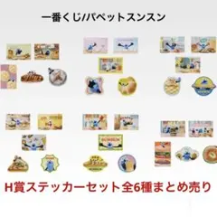 パペットスンスン【一番くじ】H賞ステッカーセット全6種まとめ売り