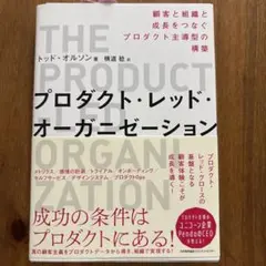プロダクト・レッド・オーガニゼーション