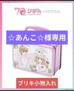 ☆あんこ☆様 リクエスト 3点 まとめ商品