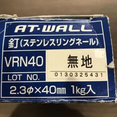 ステンレスリングネール　VRN40　無地　無塗装　残0.8㎏（梱包込）