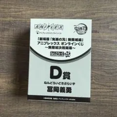 鬼滅の刃 アニプレックスオンラインくじ D賞 ねんどろいどさぷらいず 冨岡義勇