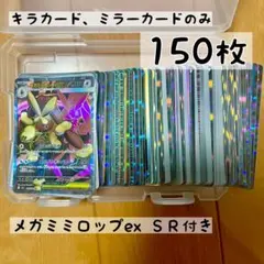 ポケモンカード キラカードのみ150枚セット メガミミロップexSR 引退品