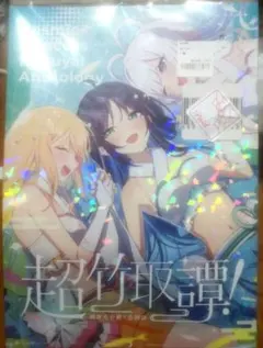 超ツクヨミ祭！ 超かぐや姫 超竹取譚 しろた本舗 ハッピーエンドのお
