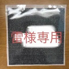 雷様専用 アイロンシート 確認用