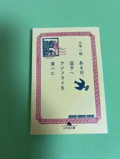 ある日、逗子へアジフライを食べに 大平一枝