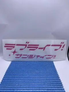 ラブライブサンシャイン！ステッカー
