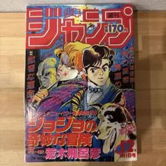 週刊ジャンプ 1987年1・2号(復刻版)ジョジョの奇妙な冒険連載開始号