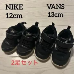 NIKE 12cm VANS 13cm ブラック 2足セット