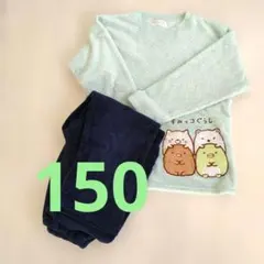 ♥お値下げ　150　すみっコぐらし　パジャマ上下セット