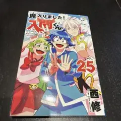 魔入りました!入間くん VOL.25