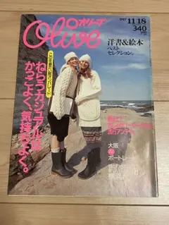 Olive オリーブ1997年11/18号マガジンハウス