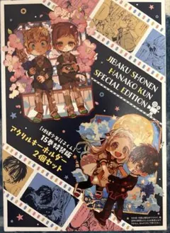 地縛少年花子くん 漫画15巻限定特装版 描き下ろしアクリルキーホルダー2個セット