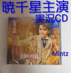 DYNAMIC NOVA 実況CD 暁千星