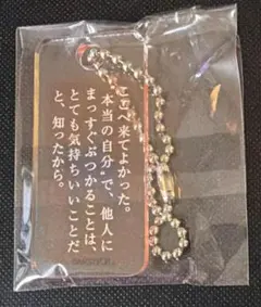 ときめくことばのちから展　アクリルキーホルダー　折原みと 情熱物語