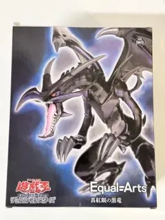 遊戯王　Equal-Arts 真紅眼の黒竜 レッドアイズ・ブラックドラゴン