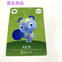 未使用　amiiboカード あつまれどうぶつの森 スピカ　434 あつ森
